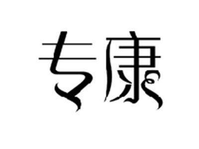 专康