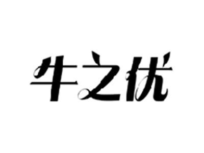 牛之优
