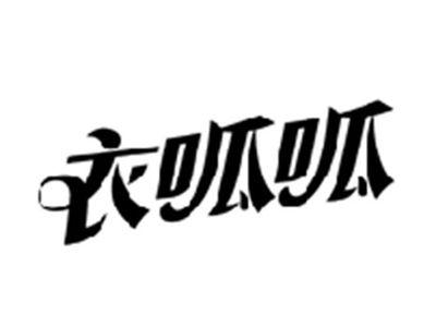 衣呱呱