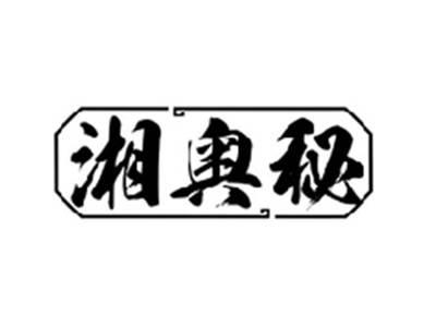 湘奥秘