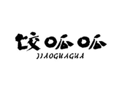 饺呱呱JIAOGUAGUA