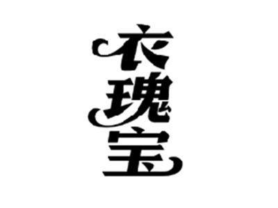 衣瑰宝