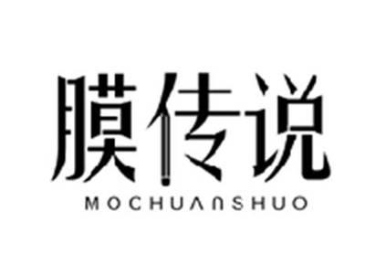 膜传说MOCHUANSHUO