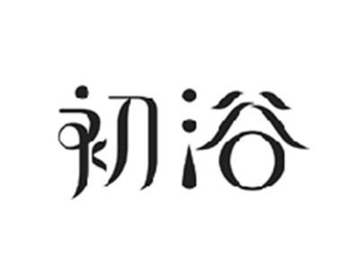 初浴