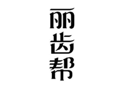 丽齿帮