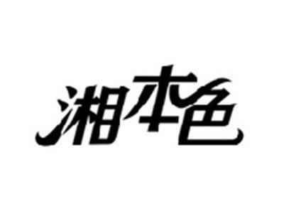 湘本色