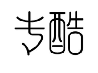 专酷