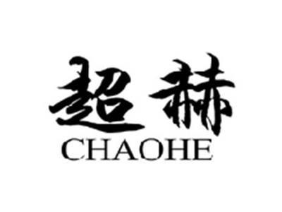 超赫CHAOHE