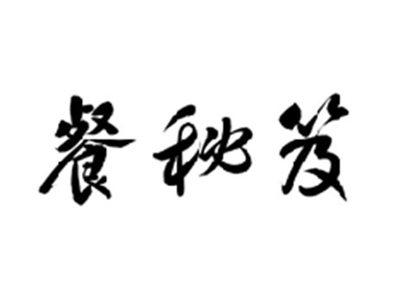 餐秘笈