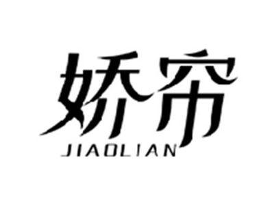 娇帘JIAOLIAN