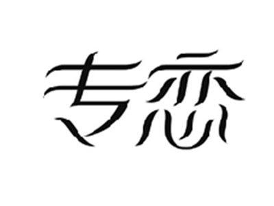专恋