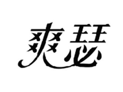 爽瑟