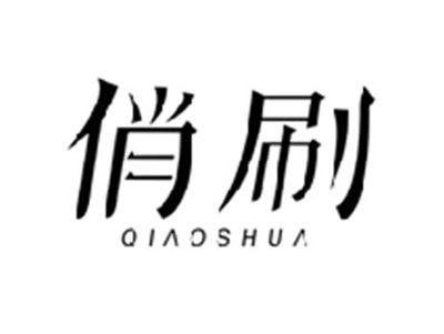 俏刷QIAOSHUA