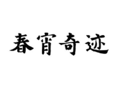 春宵奇迹