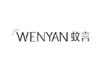 蚊言WENYAN