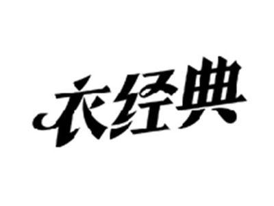 衣经典
