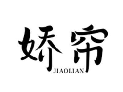 娇帘JIAOLIAN