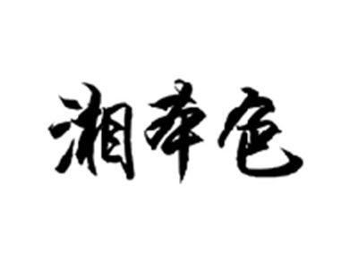 湘本色