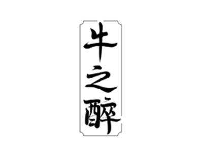 牛之醉
