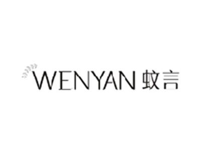 蚊言WENYAN