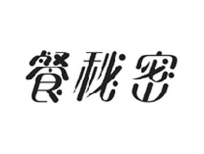 餐秘密