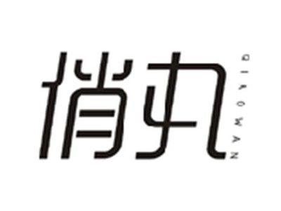 俏丸QIAOWAN