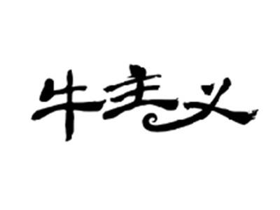 牛主义