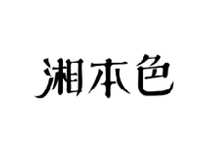 湘本色