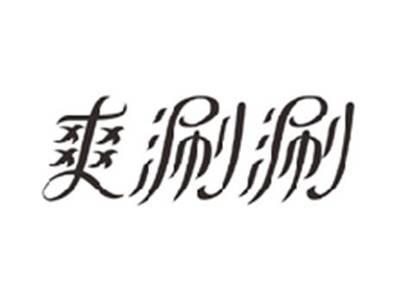 爽涮涮