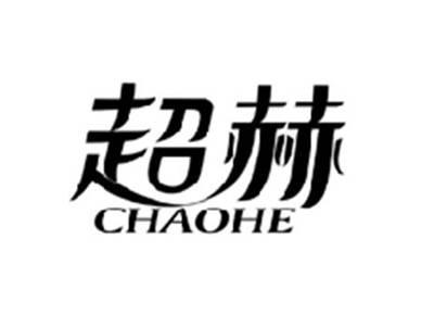 超赫CHAOHE