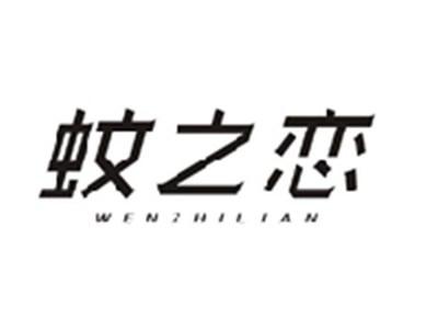 蚊之恋WENZHILIAN