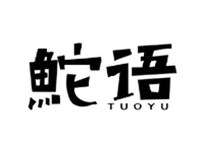 鮀语TUOYU