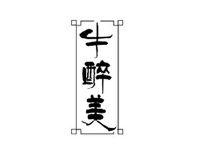 牛醉美