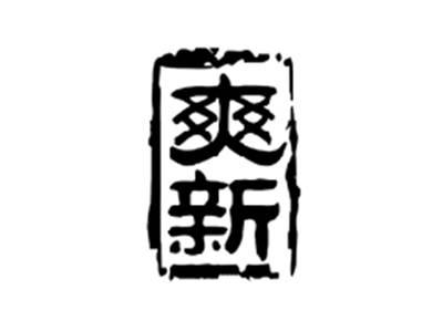 爽新