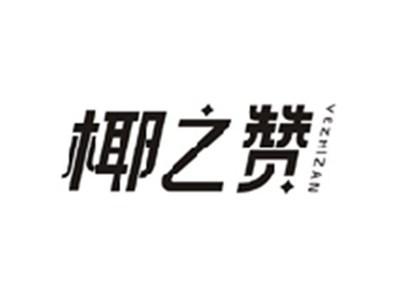 椰之赞YEZHIZAN