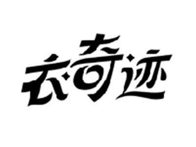衣奇迹