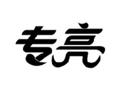 专亮