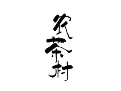 农茶村
