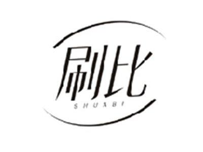 刷比SHUABI
