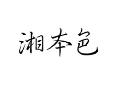 湘本色
