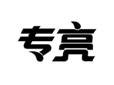 专亮
