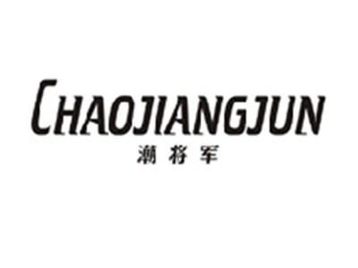 潮将军CHAOJIANGJUN