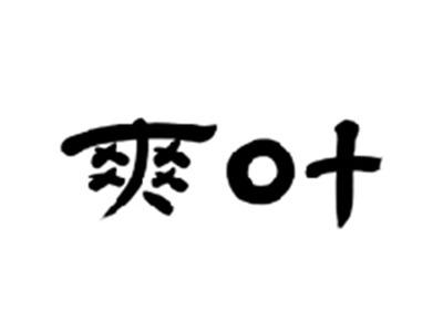爽叶