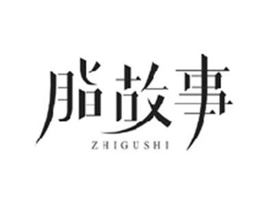 脂故事ZHIGUSHI