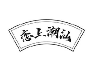 恋上潮汕