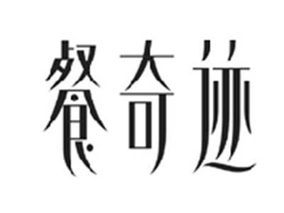 餐奇迹