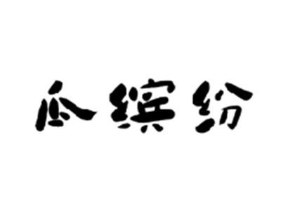 瓜缤纷