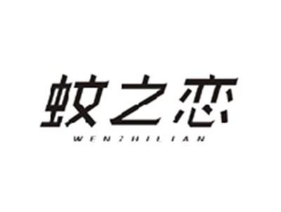 蚊之恋WENZHILIAN