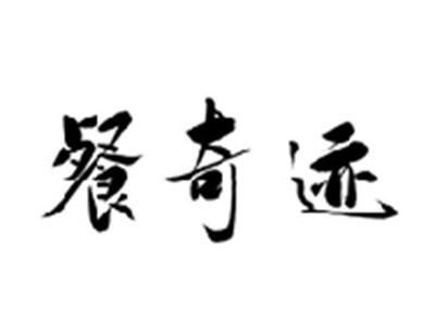 餐奇迹