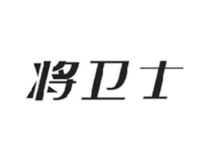 将卫士